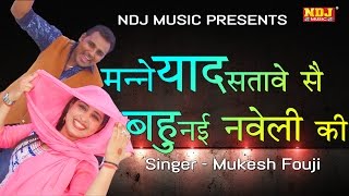 New Ragni 2017 मन्ने याद सतावे सै बहु नई नवेली की  Haryanvi Ragni 2017  Mukesh fouji  NDJ Music [upl. by Romo]