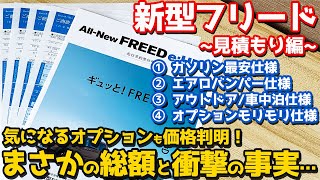 【オプション価格も判明！】ホンダ 新型フリード 見積もり編！まさかの総額と衝撃の事実…【HONDA NEW FREED 2024】 [upl. by Ahtelahs]