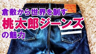 【Momotaro Jeans】桃太郎ジーンズが世界26か国で愛される３つの理由 [upl. by Par]