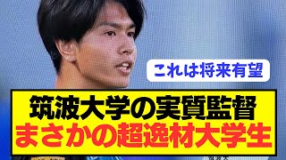 【怪物】町田ゼルビアに大金星を挙げた筑波大学の指導者が超有望すぎるwwwwwwww [upl. by Audry432]