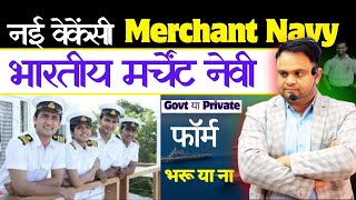 Merchant Navy New Vacancy 2024  Whats is Merchant Navy Govt Job or Private Merchant Navy Bharti [upl. by Rednave]