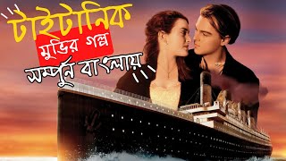 Titanic movie explained in bangla [upl. by Ramma]