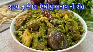 Surti Green Undhiyu Recipe  ટેસ્ટફુલ સુરતી ગ્રીન ઉંધિયુ બનાવો ઝટપટ પ્રેશર કુકરમાં undhiyurecipe [upl. by Acinomaj]