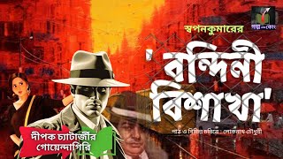 Bengali Audio Storyবন্দিনী বিশাখা শ্রী স্বপনকুমার  Swapan KumarDetectiveAudiostory Golpoandco [upl. by Laverne72]