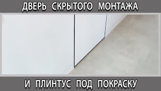 Какой плинтус выбрать к потайной двери скрытого монтажа под покраску [upl. by Eido]