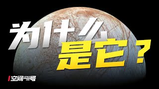 木卫二凭什么？被NASA认为，太阳系最可能有生命的星球！ [upl. by Phila]