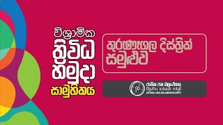 විශ්‍රාමික ත්‍රිවිධ හමුදා සාමූහිකය  කුරුණෑගල දිස්ත්‍රික් සමුළුව  NPP Srilanka  20230521 [upl. by Nahtiek]