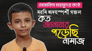 জানাযা নিয়ে হৃদয়স্পর্শী গজল । Koto Janazar Porechi Namaj [upl. by Kristos]