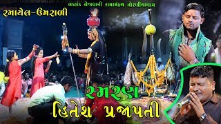 સ્મરણ Hitesh Prajapati  Ramamandal 2019 UmraliRajkot [upl. by Yreffoeg]