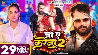 Video  जा ए करेजा 2  Khesari Lal Yadav amp Shilpi Raj  Ja Ye Kareja 2  Sapna Chauhan  New Song [upl. by Winfred809]