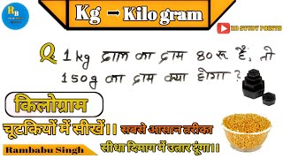 1 kg दाल का दाम 80 रू है । तो 150 g का दाम क्या होगा  ।। किलोग्राम Kilo gram rbstudypoints [upl. by Karita717]