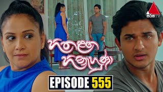 Hitha Langa Hinahuna හිත ළඟ හිනැහුණා  Episode 555  02nd February 2024  Sirasa TV [upl. by Ilujna751]