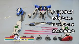 【玩具開箱】 RG模型系列 EXIA 能天使 素組開箱報告 [upl. by Rennerb161]