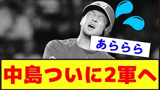 【衝撃・悲報？・朗報・徹底討論】中日ドラゴンズ 中島 ついに2軍落ちへ これについて？【2ch プロ野球 まとめ 】 [upl. by Matronna]