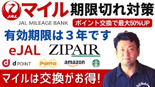 JALマイル期限切れ対策｜コロナ渦で溜まったJALマイレージを使い切る！eJALポイントにするかZIPAIRポイント交換にするか検討結果報告。JALマイルはZIPAIRポイントに交換して海外旅行しよう [upl. by Joed760]