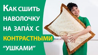 Наволочка с контрастными ушками [upl. by Fredenburg341]