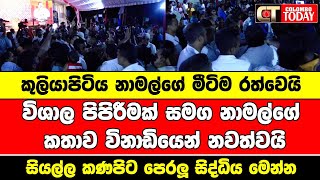 කුලියාපිටිය නාමල්ගේ මීටිම රත්වෙයි [upl. by Niobe]