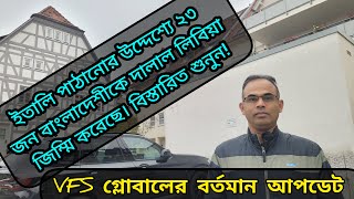 ইতালি পাঠানোর উদ্দেশে লিবিয়ায় ২৩ জন বাংলাদেশিকে জিম্মি করেছে দালাল।VFS গ্লোবালের আপডেট [upl. by Ariaec]