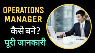 How to Become Operations Manager  Role of Operation Manager  Operation Manager Job Description [upl. by Marduk238]