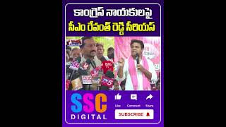 CM Revanth Reddy Serious On Congress Leaders  Shorts Sscdigital Balannamuchatlu [upl. by Kerman]