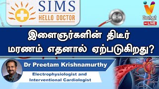 🔴Live இளைஞர்களின் திடீர் மரணம் எதனால் ஏற்படுகிறது   Dr Preetam Krishnamurthy  Cardiologist [upl. by Melville]