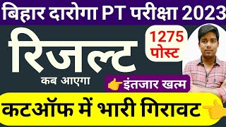 bihar daroga result date update  bihar si cut off 2023result kab aayegabihar daroga pt exam 2023 [upl. by Oizirbaf]