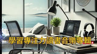 全程無廣告放到完學習專注力讀書音樂專輯 amp最佳聲音背景音樂amp 安靜的思考amp工作amp讀書 Studying Music for Concentration 讀書音樂 專心 音樂 music [upl. by Udelle235]