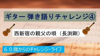 長渕剛『西新宿の親父の唄』弾き語りチャレンジ④ [upl. by Anilrahc]