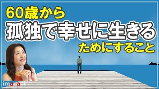 60歳から【孤独で幸せに生きるためにすること】健康・お金・メンタル・生き方 [upl. by Morna264]