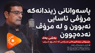 Podcast پۆدکاست  بەشی یەک  چیرۆکی زیندانییەکی سیاسی لە ئەبوو غرێب [upl. by Ynafets371]