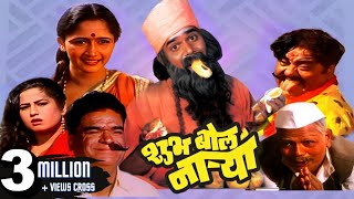 शुभ बोल नाऱ्या SHUBHA BOL NARYA  Full Length Marathi Comedy Movie HD  Laxmikant Berde Alka Kubal [upl. by Siraval]