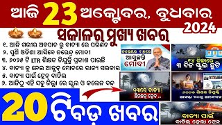 todays morning news odisha23 October 2024subhadra yojana online registrationodisha news today [upl. by Uphemia]