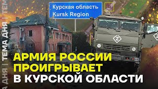 Бои в Курской области продолжаются Куда продвинулось ВСУ и как отвечает армия России [upl. by Ellered]