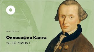 Философия Канта за 10 минут [upl. by Akcirred943]