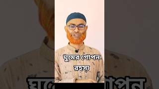 ঘুম আসার গোপন রহস্য ডিপ্রেশন trending foryou [upl. by Ahsinal]