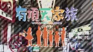 Uchouten Kazoku Opening HD [upl. by Zarah405]