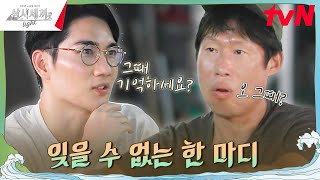 선배님 그때 기억나세요 태구가 풀어주는 해진 선배 미담 유료광고포함 삼시세끼Light EP8  tvN 241108 방송 [upl. by Edris]