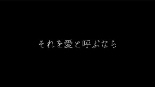 Uru それを愛と呼ぶなら（歌詞付き） [upl. by Chelsea]