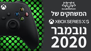 המשחקים החדשים של Xbox Series X נובמבר 2020 [upl. by Nacnud]