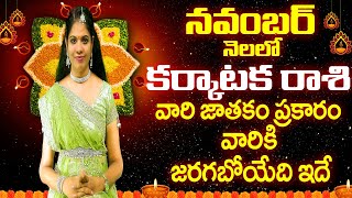 నవంబర్ కర్కాటక రాశి Karkataka Rasi November 2024 November Karkataka Rasi Phalalu Astrology 2024 Ra [upl. by Ayerim]