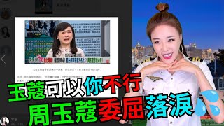 ［短片］周玉蔻 公開示愛 陳時中 狠遭酸，承受不住哭哭了 張淑娟 冤屈往哪擺 [upl. by Lucilia]