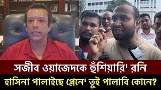 শেখ হাসিনা পালিয়েছে প্লেনে তুই পালাবি কিসে জয়তো মামুলি মহিউদ্দিন রনির আল্টিমেটামquot Sajeeb Wazed [upl. by Kreg]