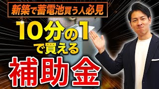 補助金の組み合わせでお得になる最強の裏技教えます！【子育てエコホーム支援事業】 [upl. by Zondra526]