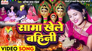 मैथिली सामा चकेवा गीत  सामा खेले बहिनी  मैथिली पारंपरिक सामा गीत  Maithili Sama Video Song 2024 [upl. by Divadnahtanoj]