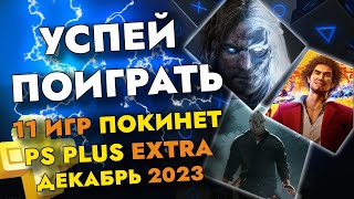 11 ИГР ПОКИНЕТ PS PLUS EXTRA В ДЕКАБРЕ 2023  PS EXTRA ДЕКАБРЬ 2023  ПС ПЛЮС ЭКСТРА ДЕКАБРЬ 2023 [upl. by Wildon]