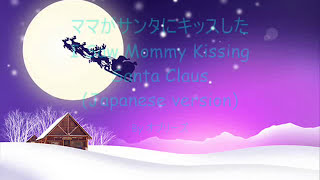 ママがサンタにキッスした I Saw Mommy Kissing Santa ClausJapanese cover [upl. by Huberman362]