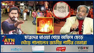 ছাত্রদের ধাওয়া খেয়ে অফিস ছেড়ে দৌড়ে পালালেন জাতীয় পার্টির নেতারা  JAPA  Chase Students [upl. by Lhary156]