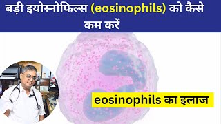 eosinophils kya hota hai hindi me  Eosinophilia का इलाज  Treatment of High Eosinophil in Blood [upl. by Knowling10]