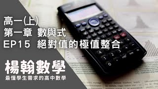 高中數學高一上數與式 EP15 絕對值的極值整合 楊翰數學 [upl. by Ezekiel383]