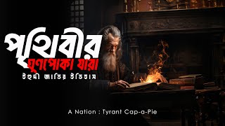 স্বল্প সংখ্যক হয়েও ইহুদীরা যেভাবে শাসন করছে পুরো বিশ্ব। A Nation Tyrant Capapie [upl. by Ramal]